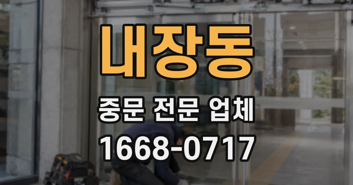 내장동 중문 전문 업체