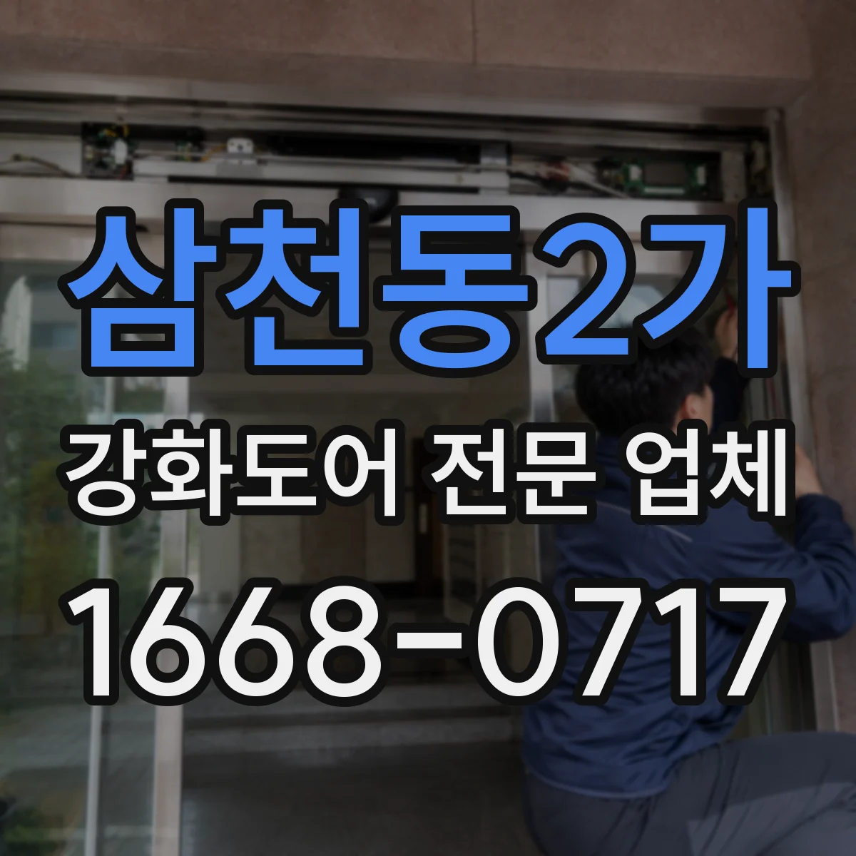 삼천동2가 강화도어 전문 업체