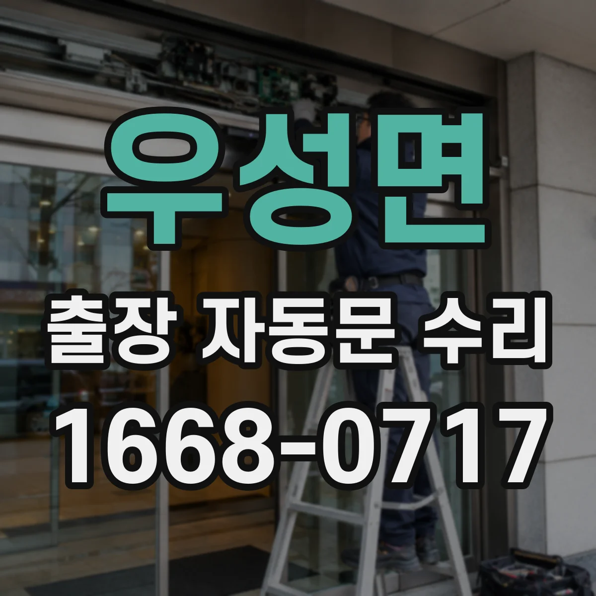 우성면 출장 자동문 수리