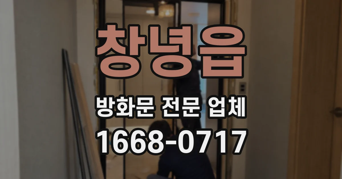 창녕읍 방화문 전문 업체