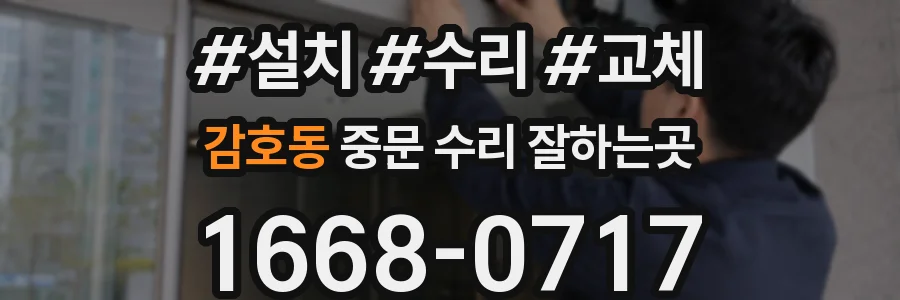 감호동 중문 수리 잘하는곳