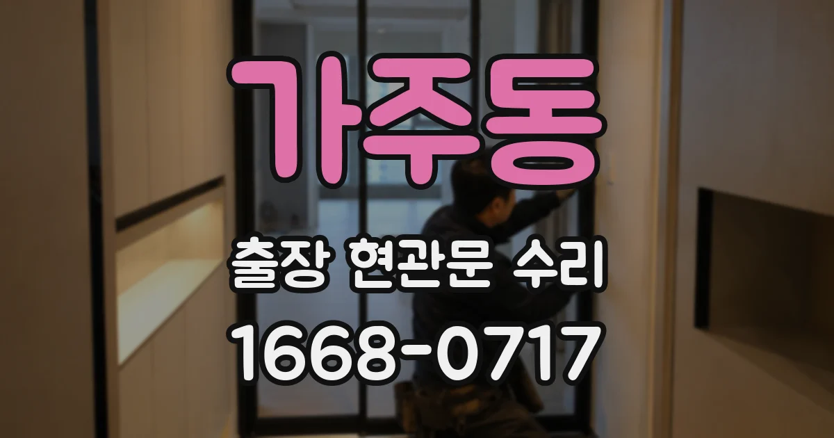 가주동 출장 현관문 수리