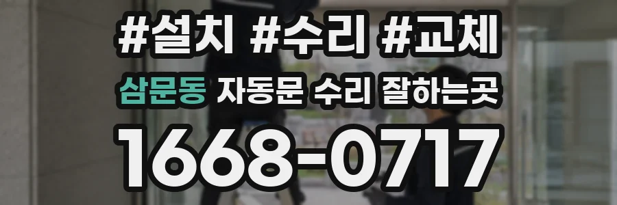 삼문동 자동문 수리 잘하는곳