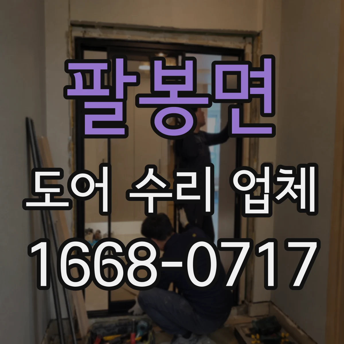 팔봉면 도어 수리 업체