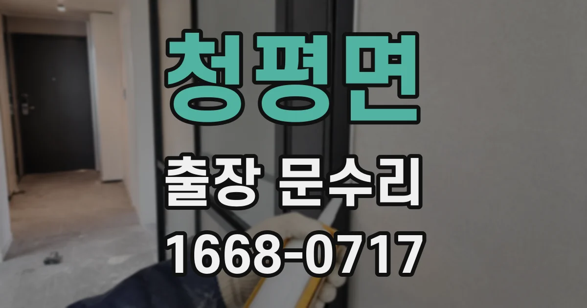 청평면 출장 문수리