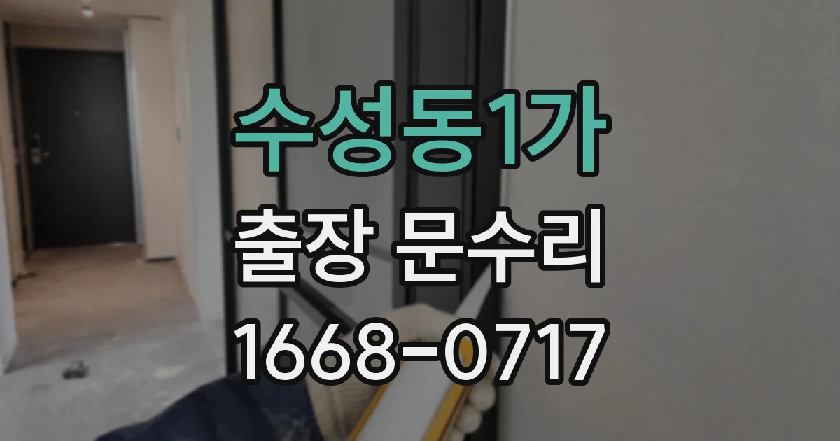 수성동1가 출장 문수리