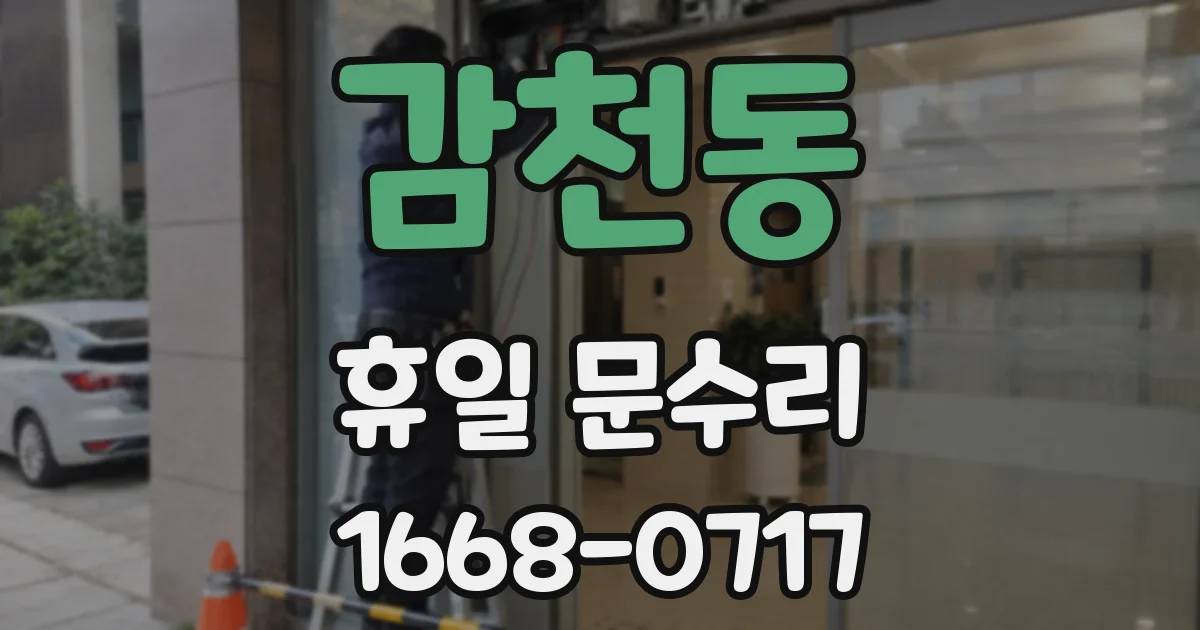 감천동 휴일 문수리