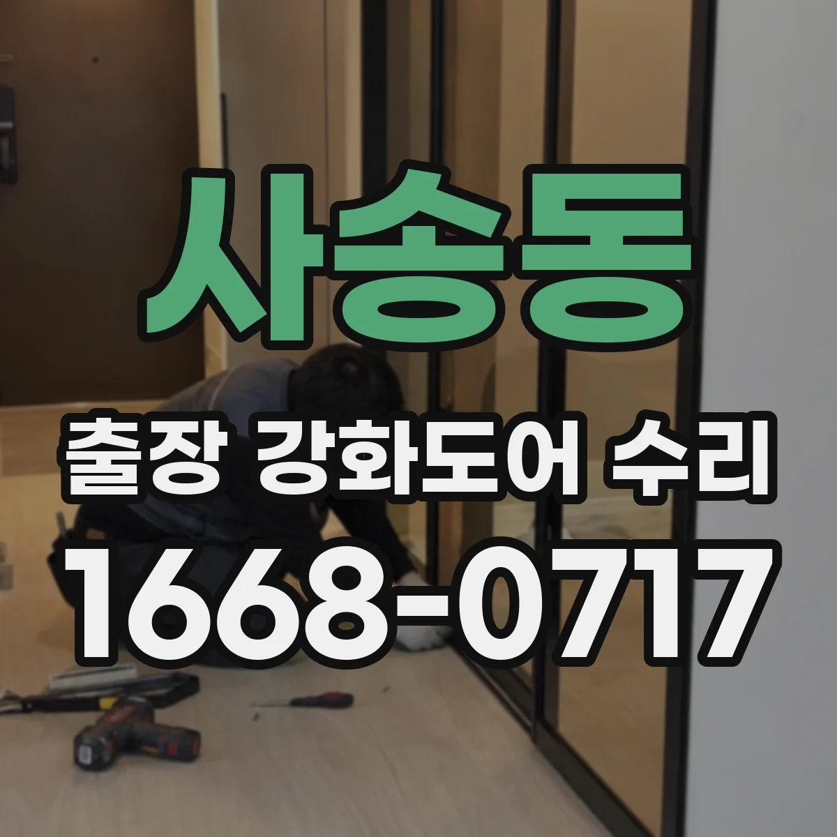 사송동 출장 강화도어 수리 교체 vs 수리 판단을 위한 방문 전 확인 방법