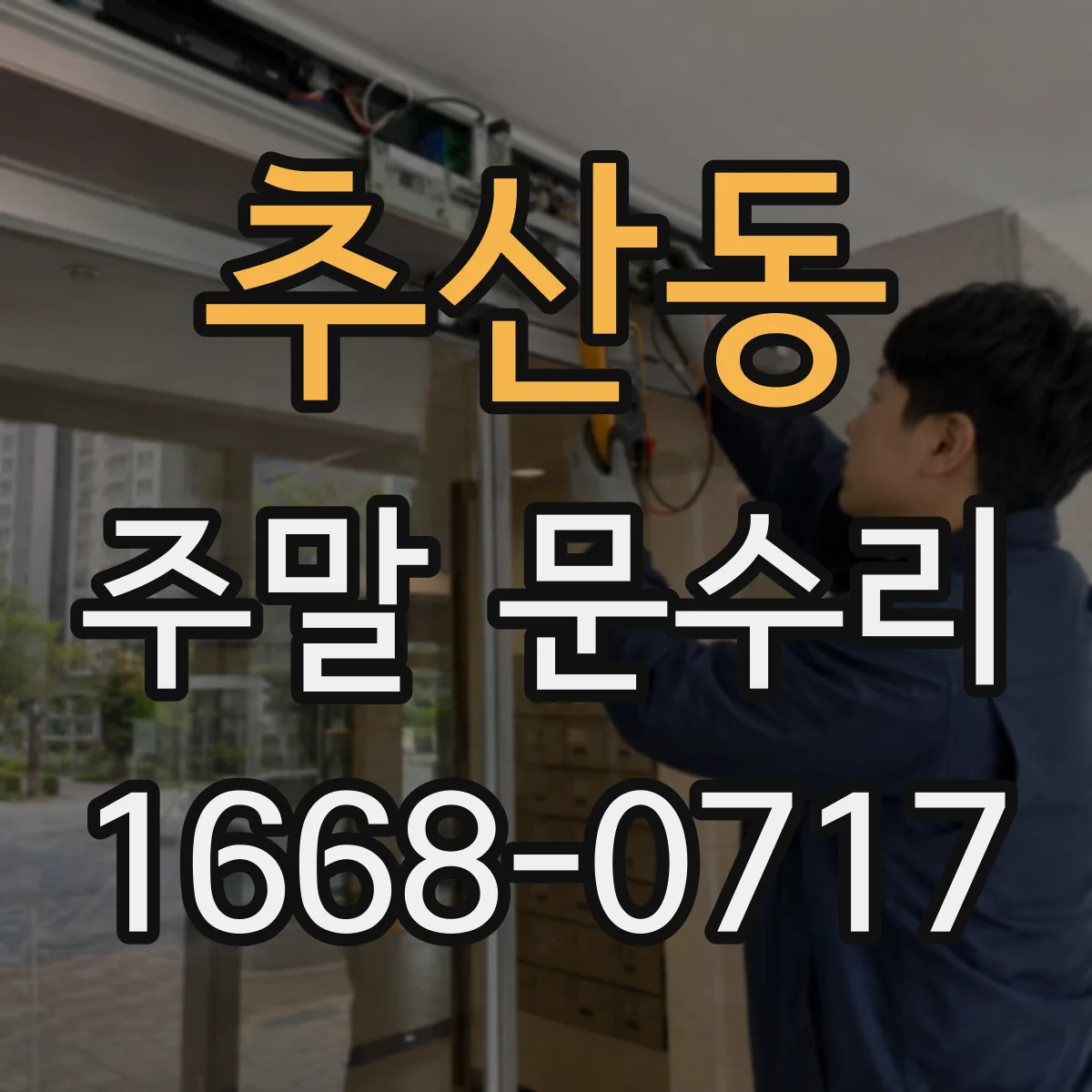 추산동 주말 문수리