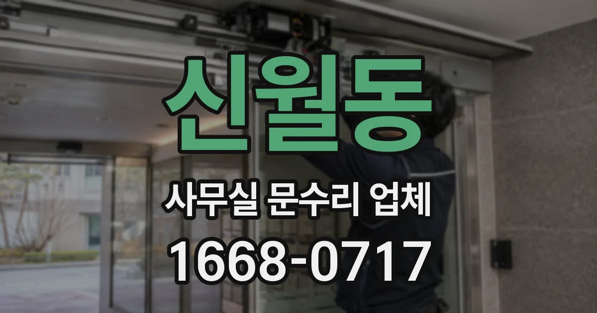 신월동 사무실 문수리 업체