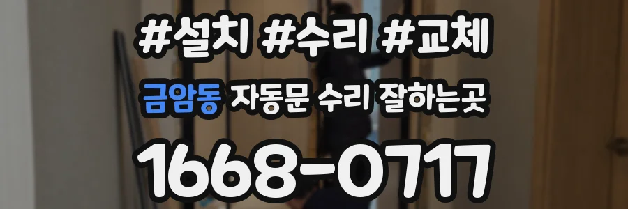 금암동 자동문 수리 잘하는곳