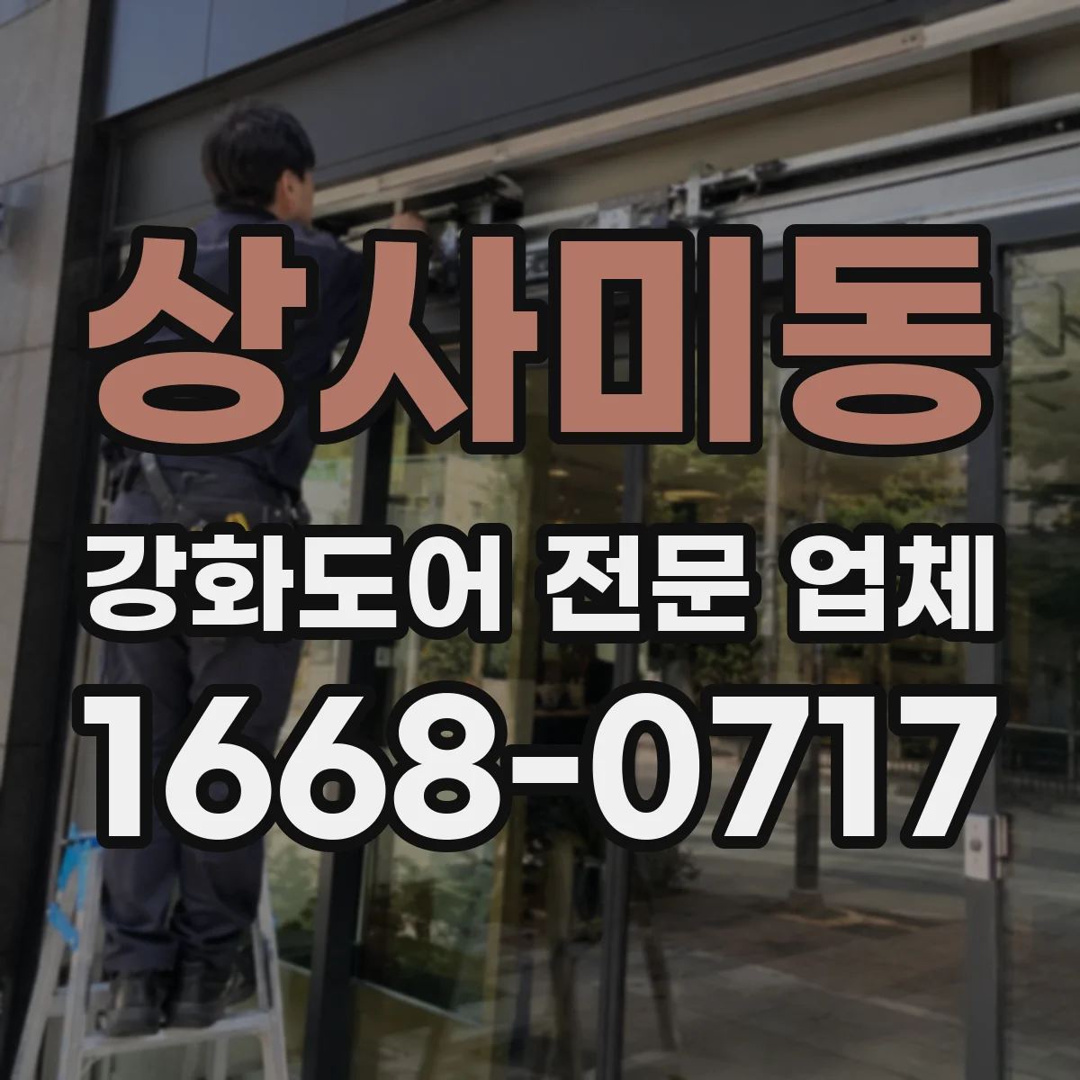 상사미동 강화도어 전문 업체