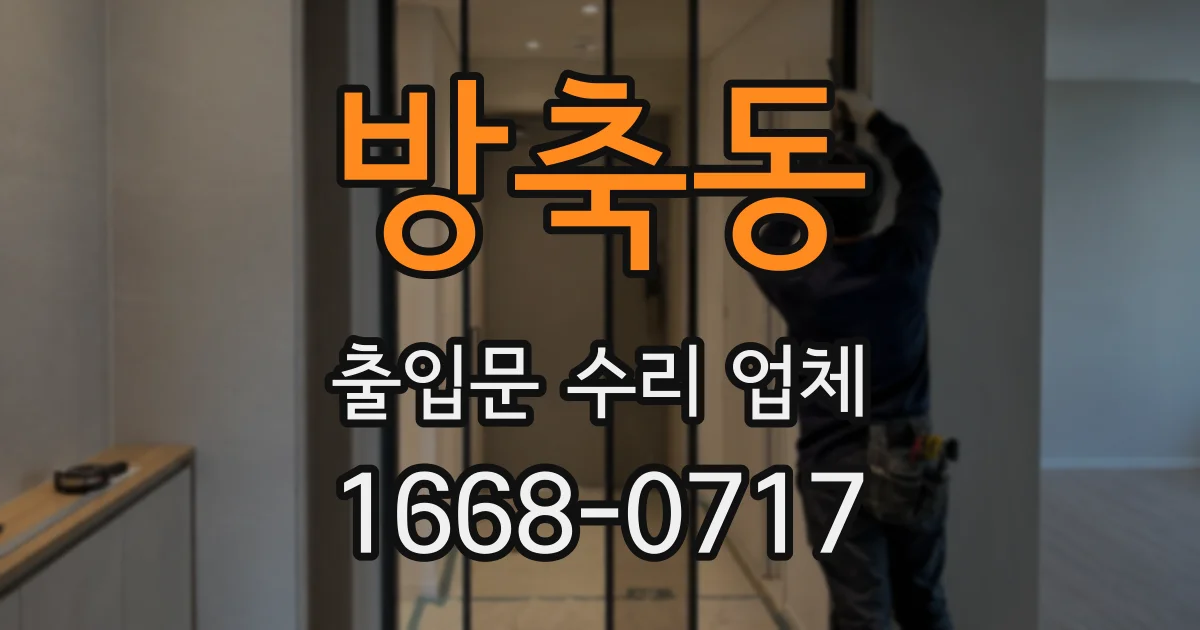 방축동 출입문 수리 업체