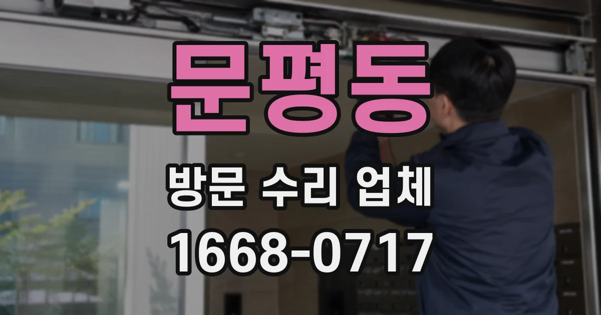문평동 방문 수리 업체