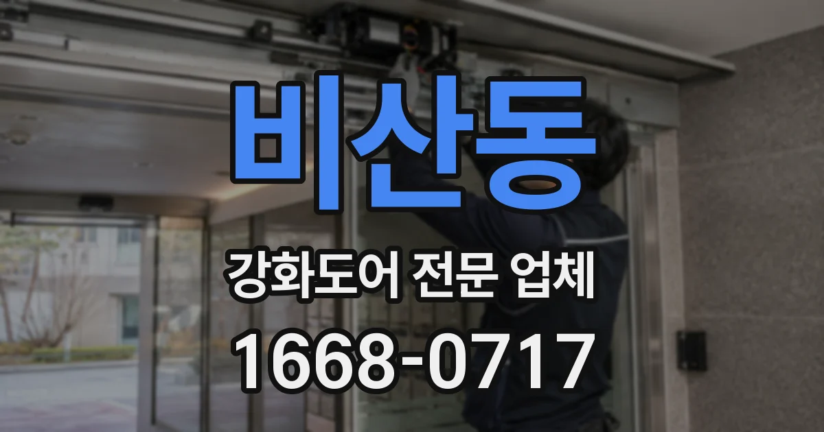 비산동 강화도어 전문 업체