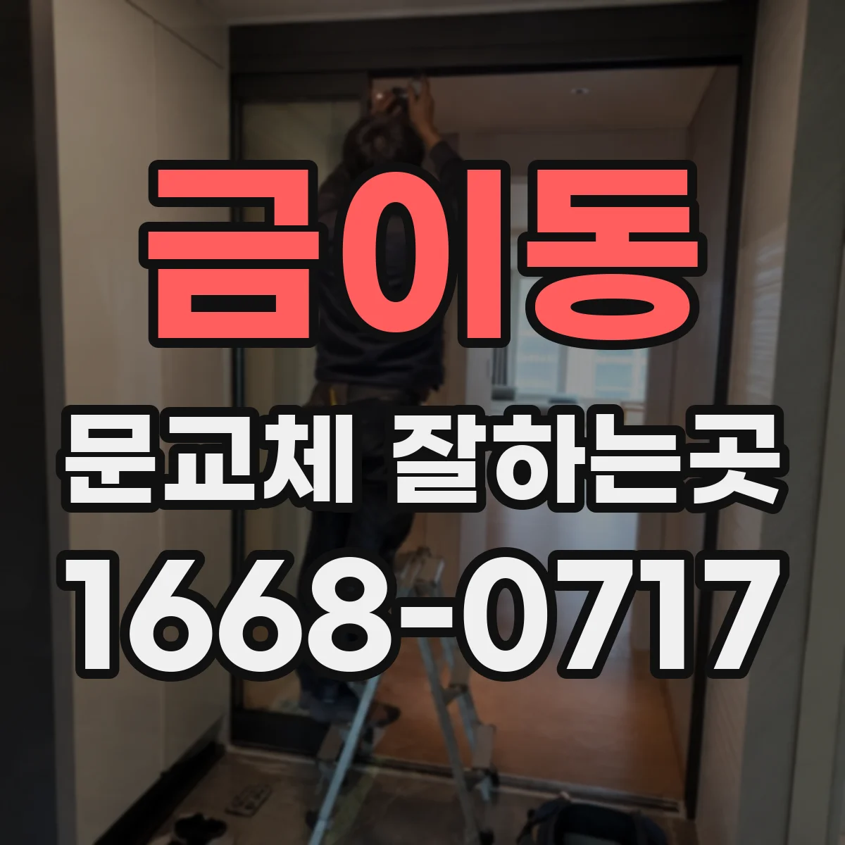 금이동 문교체 잘하는곳
