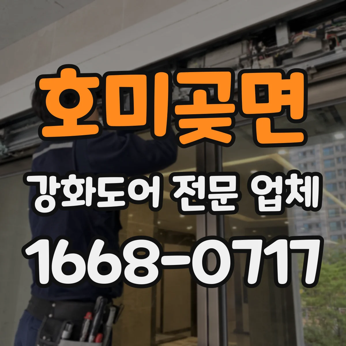 호미곶면 강화도어 전문 업체