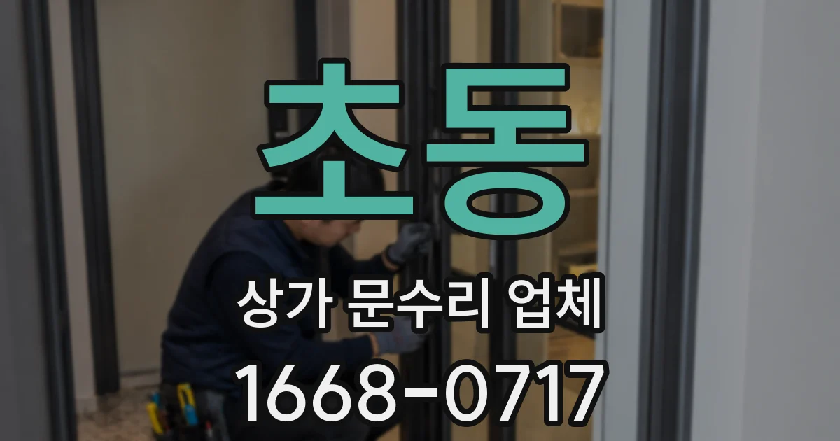 초동 상가 문수리 업체