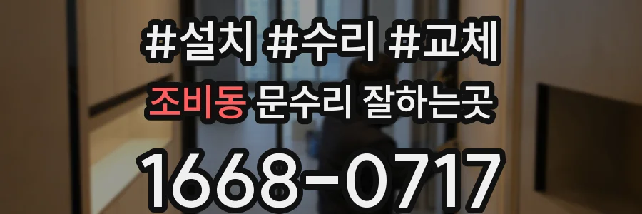 조비동 문수리 잘하는곳