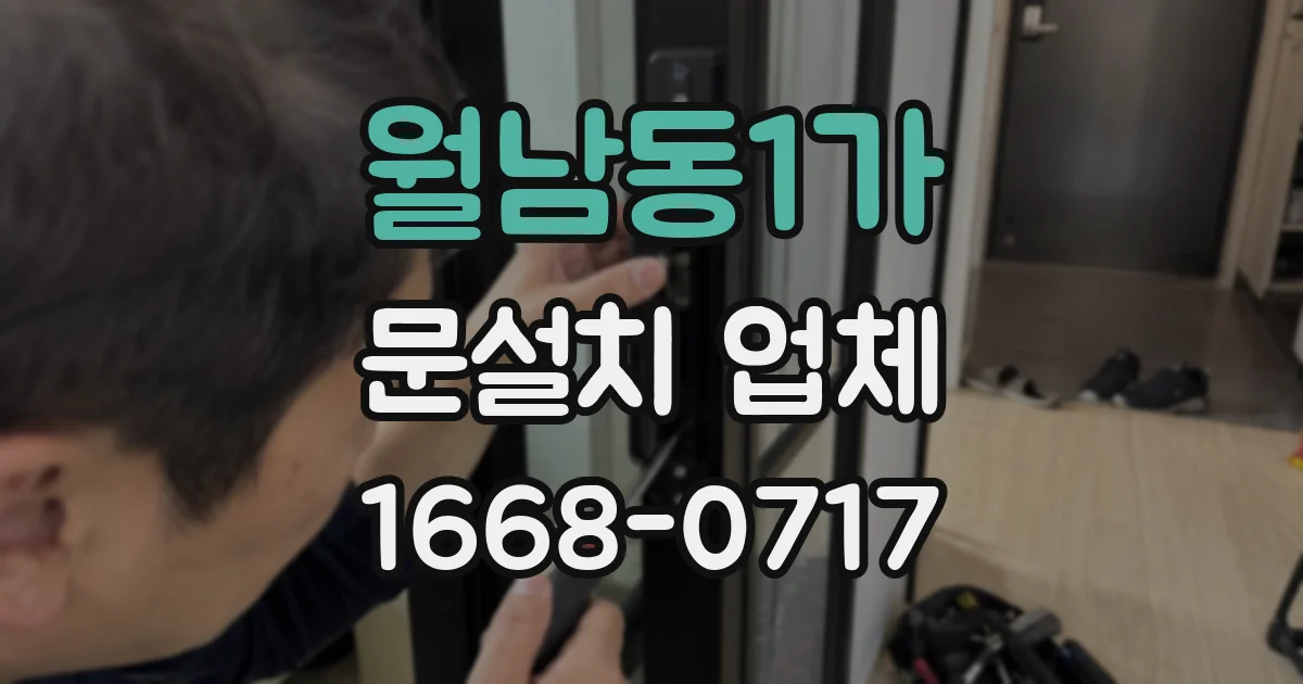 월남동1가 문설치 업체