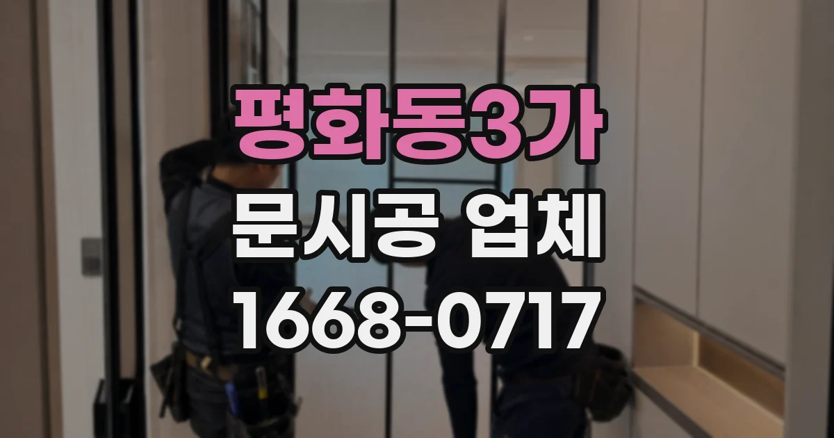 평화동3가 문시공 업체