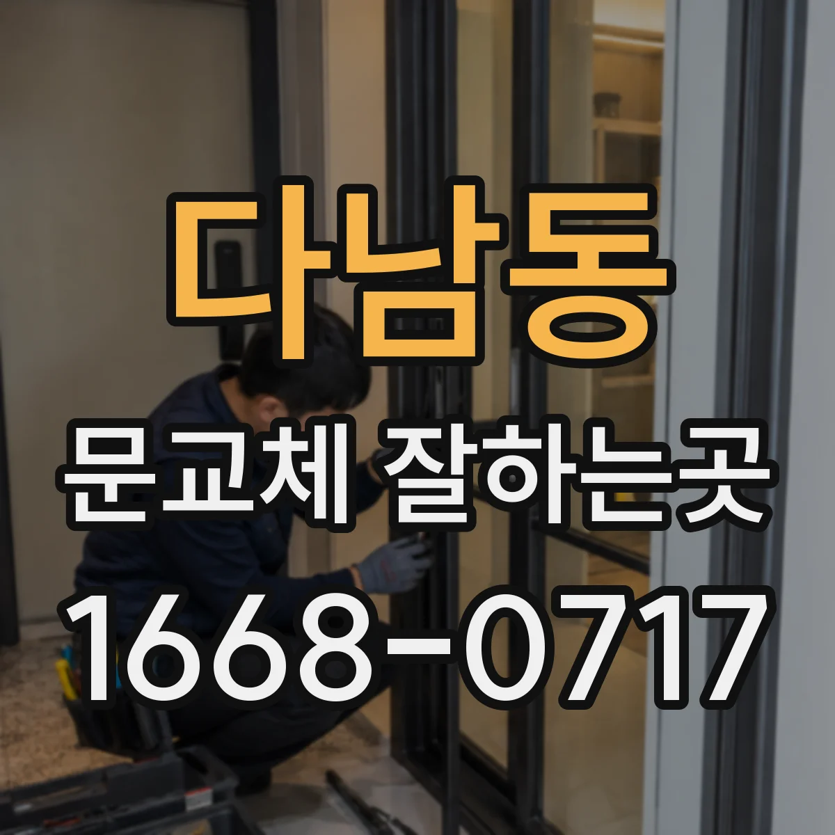 다남동 문교체 잘하는곳