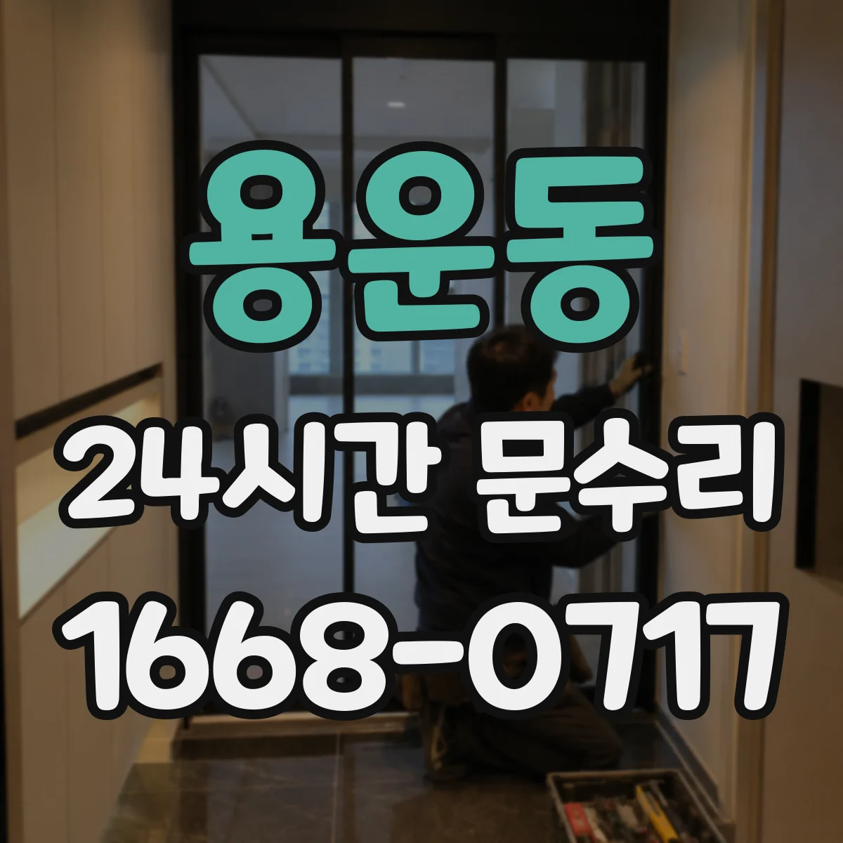 용운동 24시간 문수리