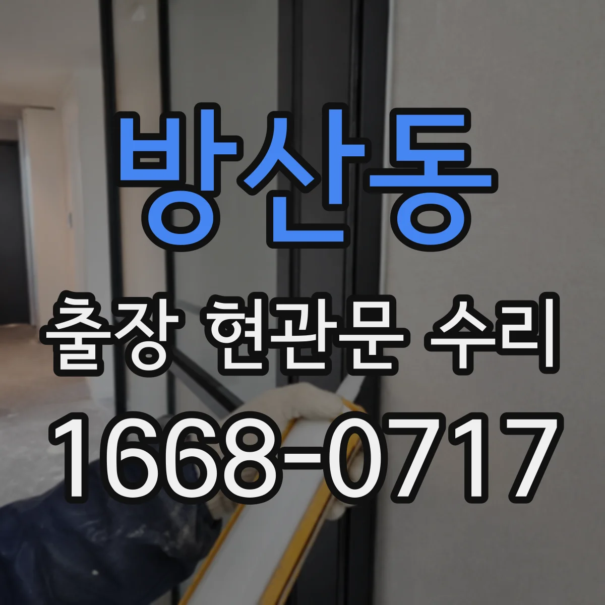방산동 출장 현관문 수리