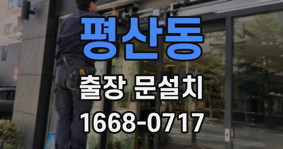 평산동 출장 문설치