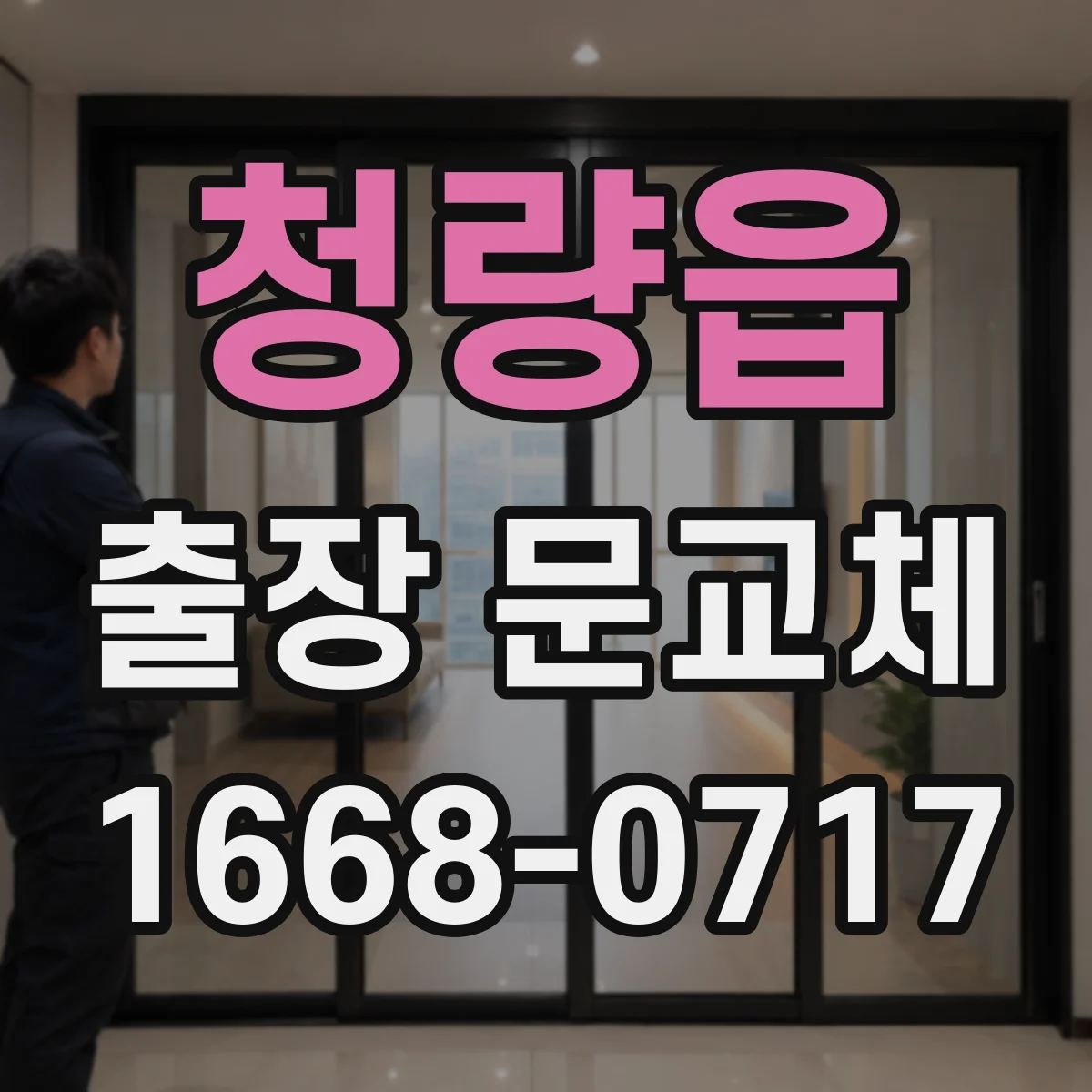 청량읍 출장 문교체