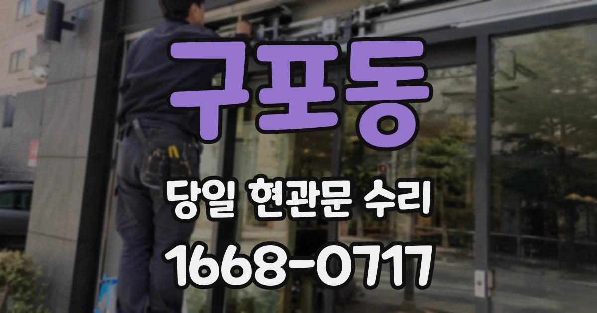 구포동 당일 현관문 수리