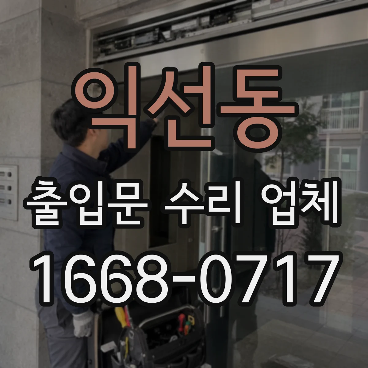 익선동 출입문 수리 업체 당일 점검으로 작업 공백 최소화하는 절차