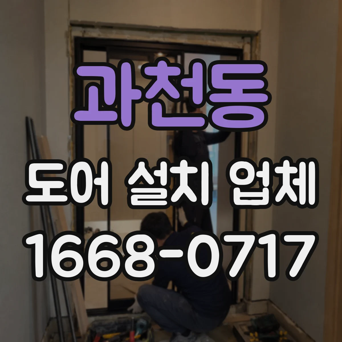 과천동 도어 설치 업체