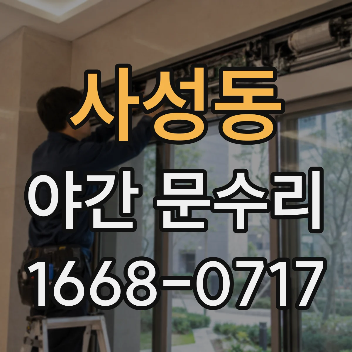 사성동 야간 문수리