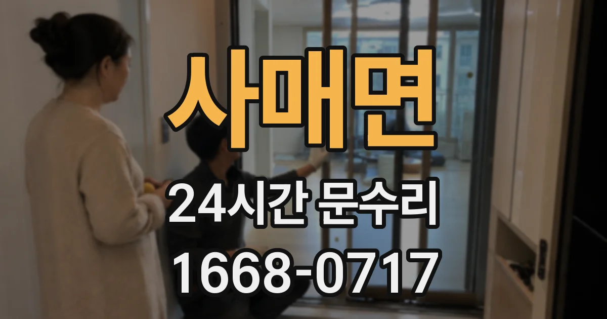 사매면 24시간 문수리
