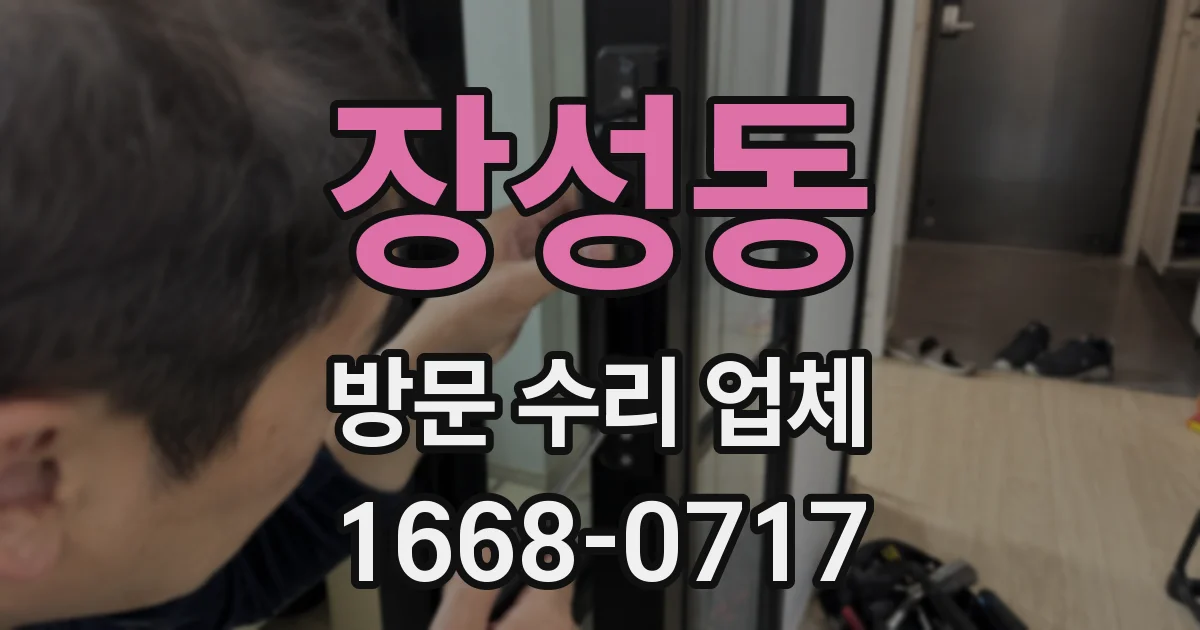 장성동 방문 수리 업체