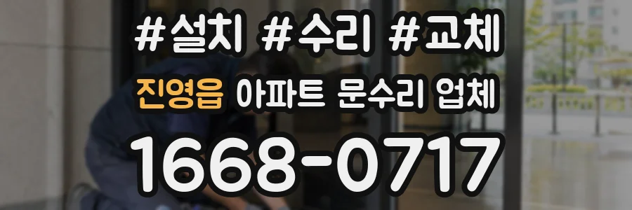 진영읍 아파트 문수리 업체