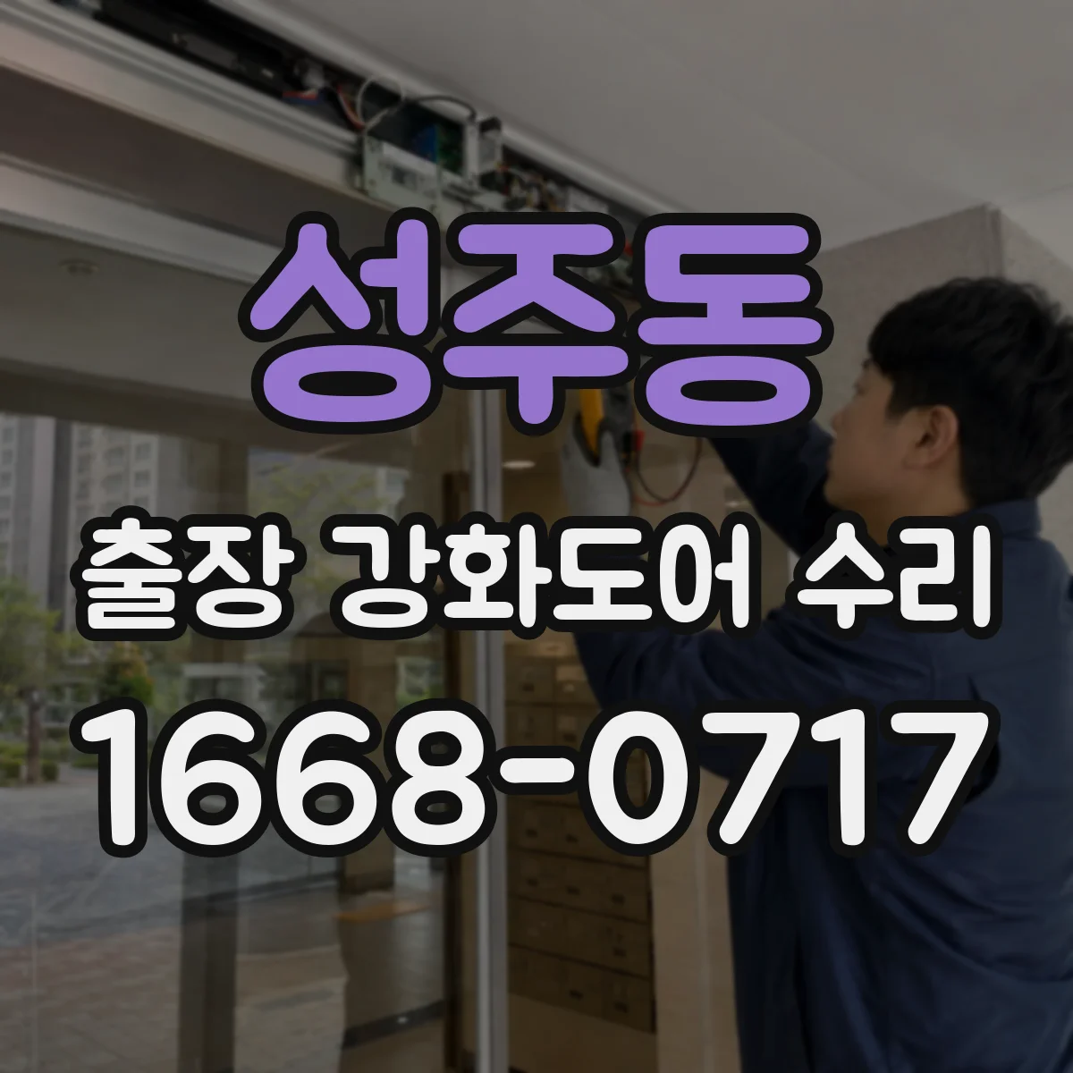 성주동 출장 강화도어 수리