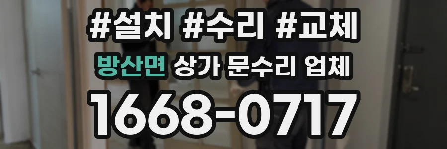 방산면 상가 문수리 업체