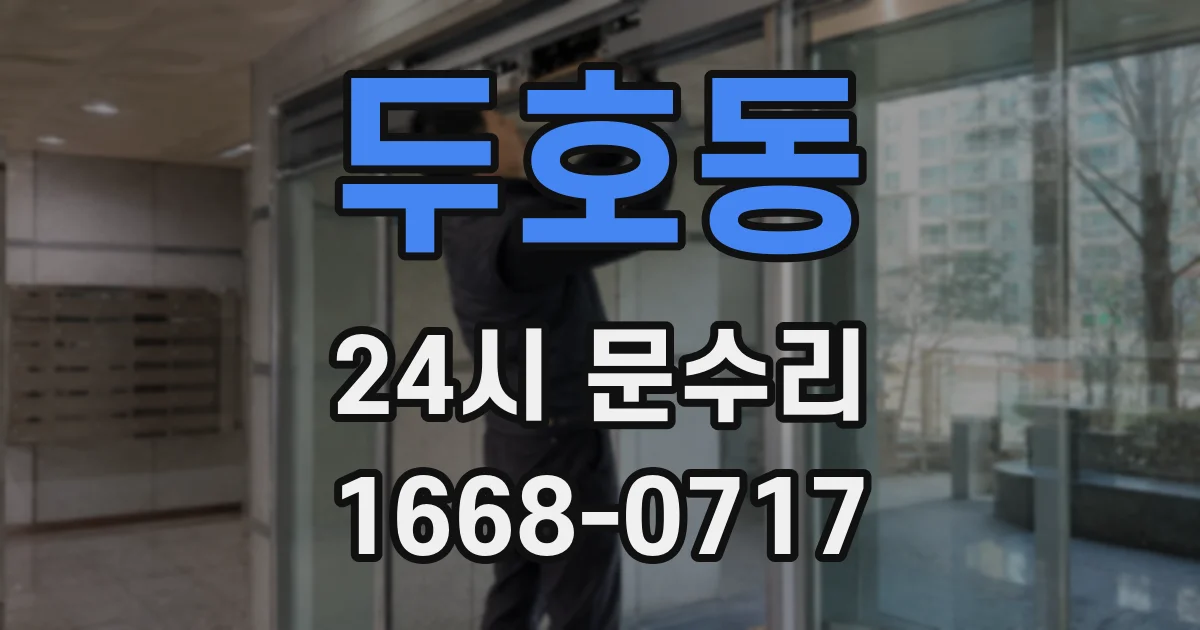 두호동 24시 문수리