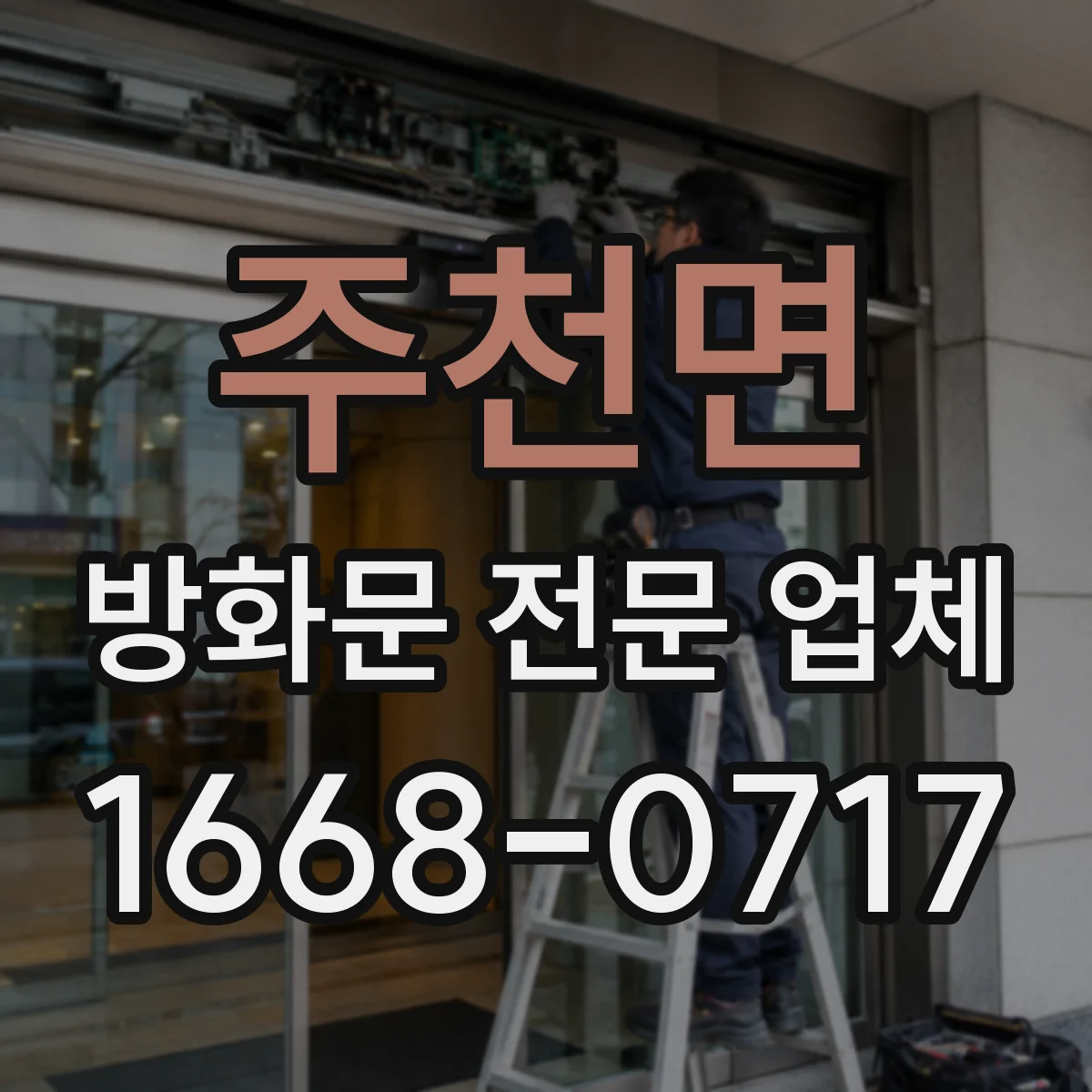 주천면 방화문 전문 업체