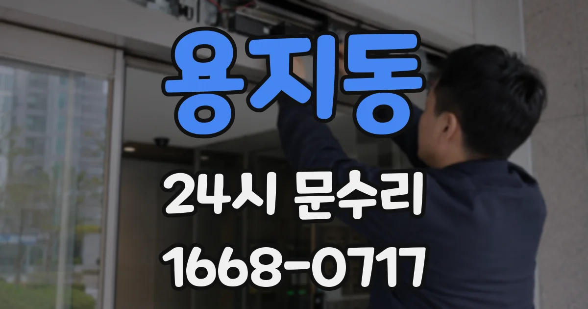 용지동 24시 문수리