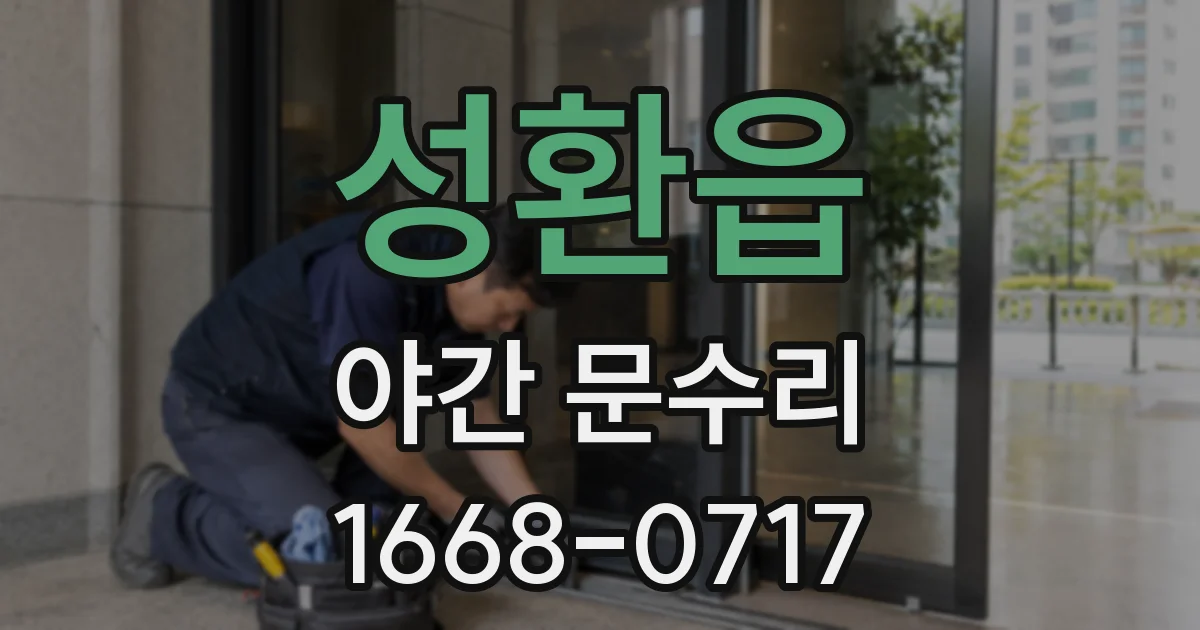 성환읍 야간 문수리