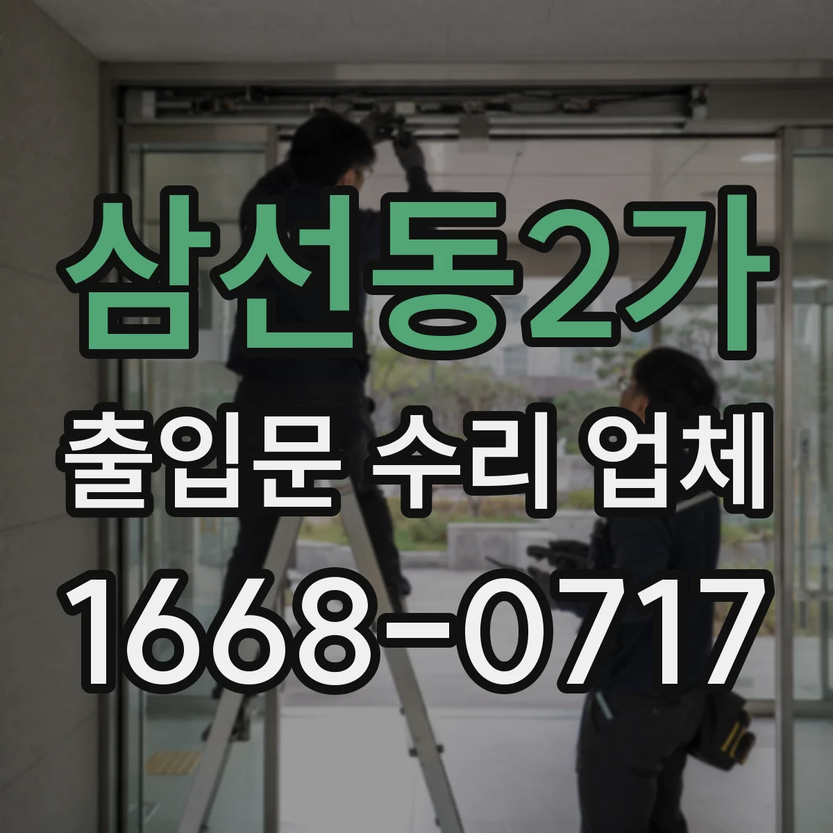 삼선동2가 출입문 수리 업체
