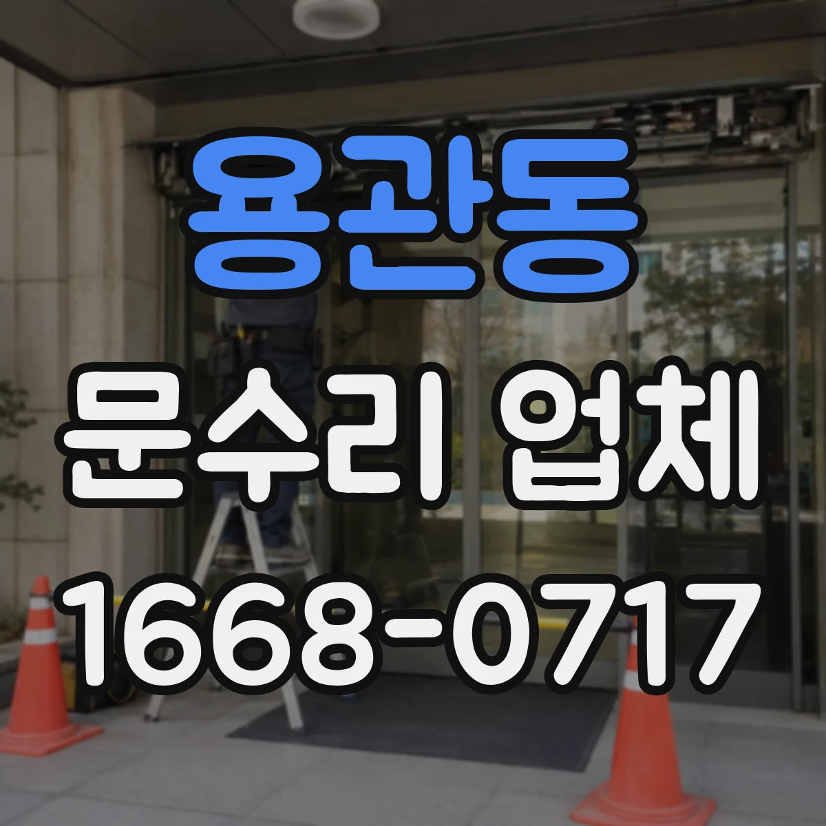 용관동 문수리 업체