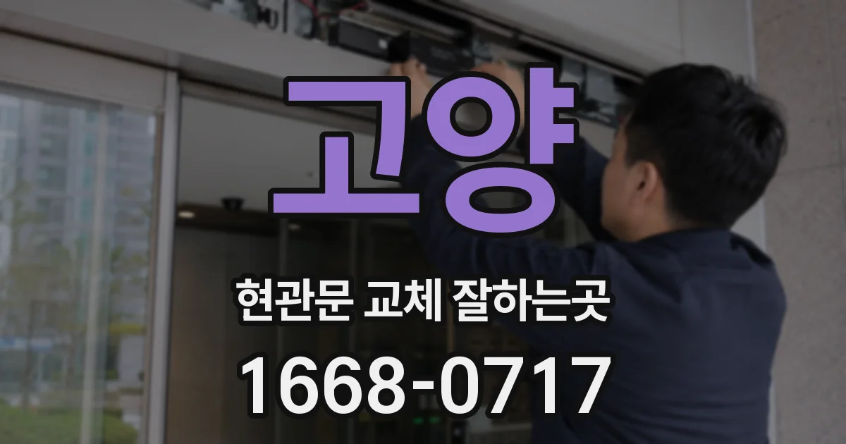 고양 현관문 교체 잘하는곳