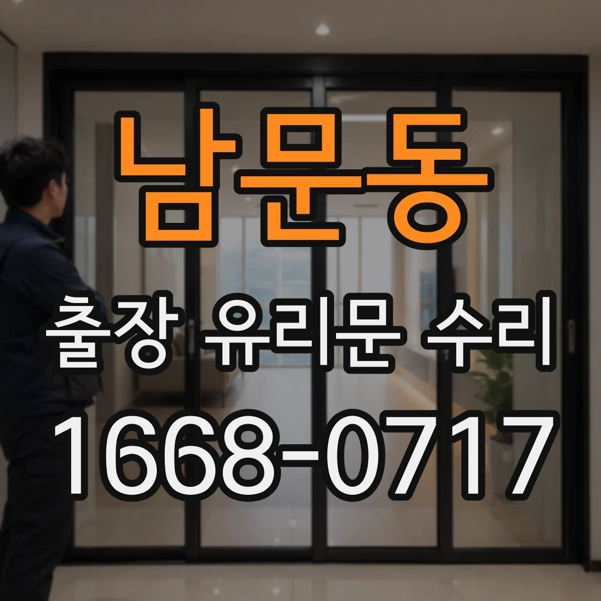 남문동 출장 유리문 수리
