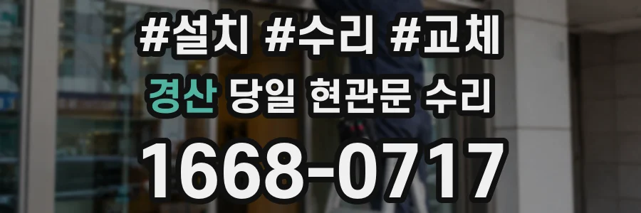 경산 당일 현관문 수리