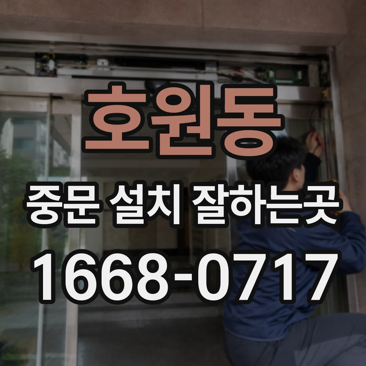 호원동 중문 설치 잘하는곳