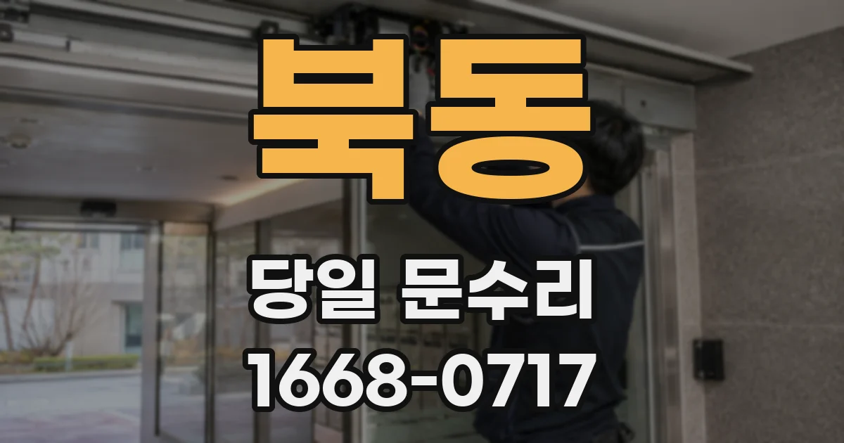 북동 당일 문수리